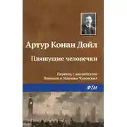 Постер книги Пляшущие человечки