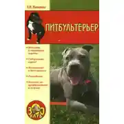 Постер книги Питбультерьер