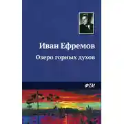 Постер книги Озеро горных духов