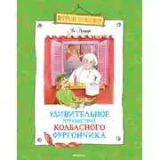 Постер книги Удивительное путешествие колбасного фургончика