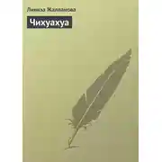 Постер книги Чихуахуа