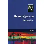 Постер книги Белый Рог