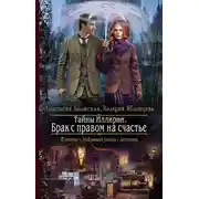 Постер книги Тайны Иллирии. Брак с правом на счастье