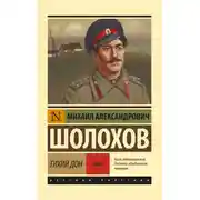 Постер книги Тихий Дон. Том 2