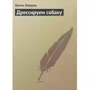 Постер книги Дрессируем собаку