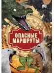 Джордж Оруэлл - Опасные маршруты