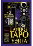 Артур Эдвард Уэйт - Тайное Таро Уэйта + 2 новые карты Старших Арканов
