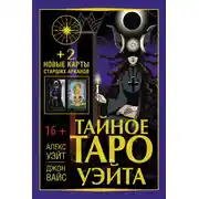 Постер книги Тайное Таро Уэйта + 2 новые карты Старших Арканов