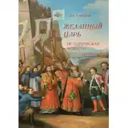 Постер книги Желанный царь