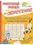 Валентина Осеева - Рассказы для детей В. Осеевой, Е. Пермяка, Л. Пантелеева. Эффективный тренажёр по скорочтению