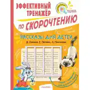 Постер книги Рассказы для детей В. Осеевой, Е. Пермяка, Л. Пантелеева. Эффективный тренажёр по скорочтению