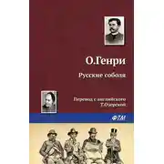 Постер книги Русские соболя