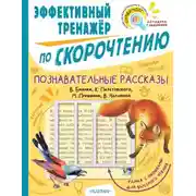 Постер книги Познавательные рассказы В. Бианки, К. Паустовского, М. Пришвина, В. Чаплиной. Эффективный тренажёр по скорочтению