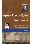 Артур Конан Дойл - Три студента