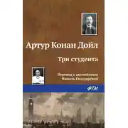 Постер книги Три студента