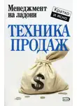 Дмитрий Потапов - Техника продаж