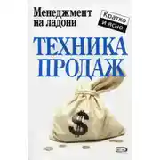 Постер книги Техника продаж