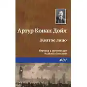 Постер книги Желтое лицо