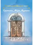 Геннадий Казанский - Хроники Мира Музыки