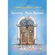 Постер книги Хроники Мира Музыки