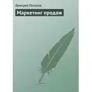 Постер книги Маркетинг продаж