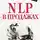 Дмитрий Потапов - NLP в продажах