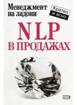 Дмитрий Потапов - NLP в продажах