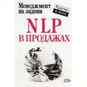 Постер книги NLP в продажах