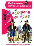 Вильгельм Гауф - Холодное сердце