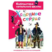 Постер книги Холодное сердце