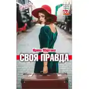 Постер книги Своя правда