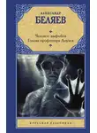Александр Беляев - Человек-амфибия. Голова профессора Доуэля