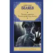 Постер книги Человек-амфибия. Голова профессора Доуэля