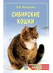 Ирина Некрасова - Сибирские кошки