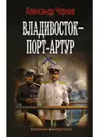 Александр Чернов - Владивосток – Порт-Артур