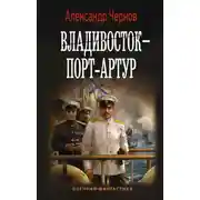 Постер книги Владивосток – Порт-Артур