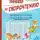 Михаил Липскеров - Добрые сказки С. Козлова, В. Осеевой, М. Липскерова, С. Прокофьевой, В. Бианки. Эффективный тренажёр по скорочтению