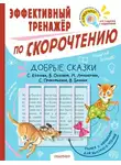 Михаил Липскеров - Добрые сказки С. Козлова, В. Осеевой, М. Липскерова, С. Прокофьевой, В. Бианки. Эффективный тренажёр по скорочтению