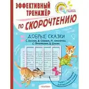 Постер книги Добрые сказки С. Козлова, В. Осеевой, М. Липскерова, С. Прокофьевой, В. Бианки. Эффективный тренажёр по скорочтению