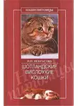 Ирина Некрасова - Шотландские вислоухие кошки
