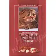 Постер книги Шотландские вислоухие кошки