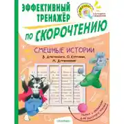 Постер книги Смешные истории В. Драгунского, О. Кургузова, М. Дружининой. Эффективный тренажёр по скорочтению