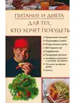 Ирина Некрасова - Питание и диета для тех, кто хочет похудеть