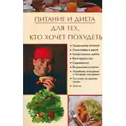 Постер книги Питание и диета для тех, кто хочет похудеть