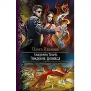 Постер книги Академия Теней. Рождение феникса