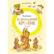 Постер книги «Шоколадный кролик» и другие сказки