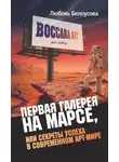 Любовь Белоусова - Первая галерея на Марсе, или Секреты успеха в современном арт-мире