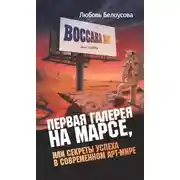 Постер книги Первая галерея на Марсе, или Секреты успеха в современном арт-мире