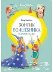 Энид Блайтон - «Зонтик волшебника» и другие сказки