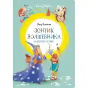Постер книги «Зонтик волшебника» и другие сказки